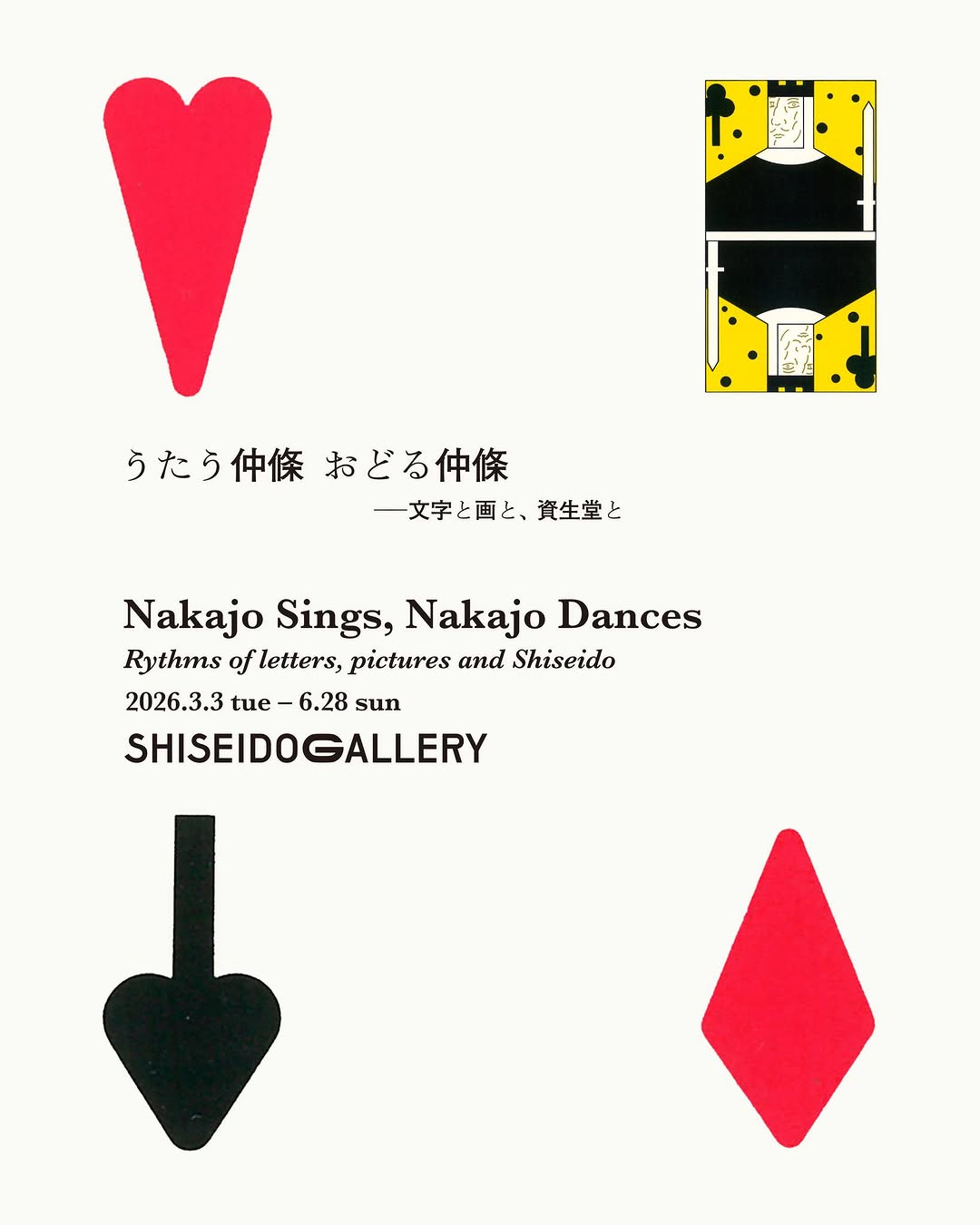 うたう仲條 おどる仲條 ―文字と画と、資生堂と