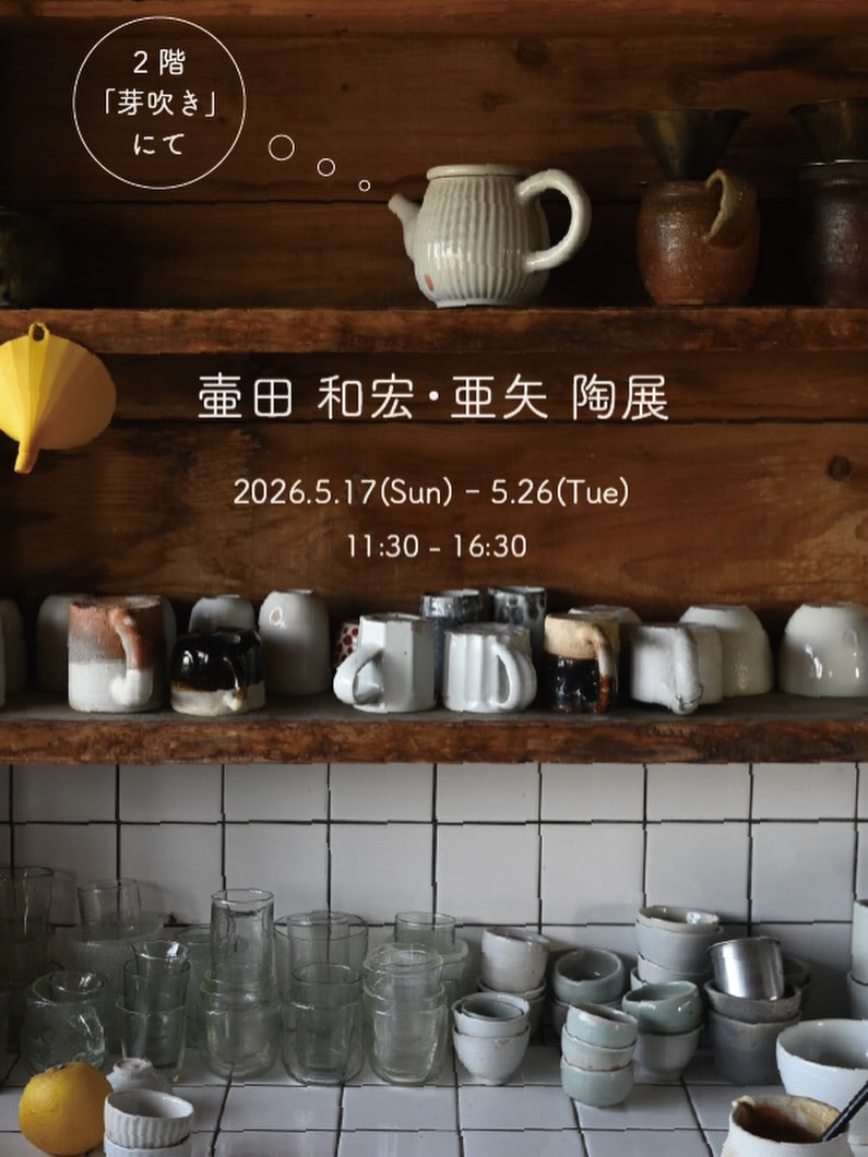 壷田和宏・亜矢 陶展