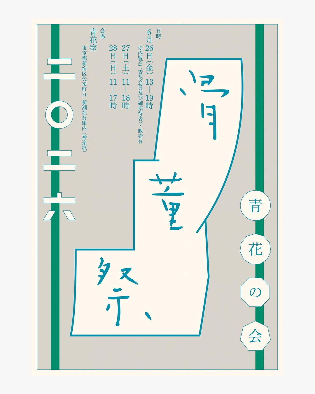青花の会|骨董祭2026
